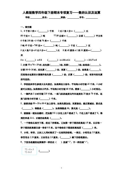 人教版数学四年级下册期末专项复习练习题 有答案