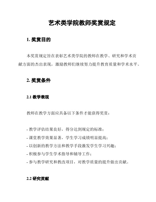 艺术类学院教师奖赏规定