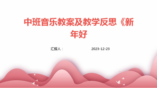 中班音乐教案及教学反思《新年好