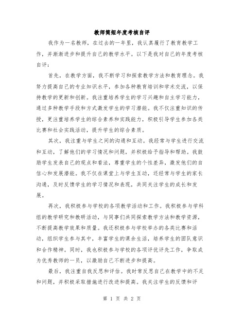 教师简短年度考核自评