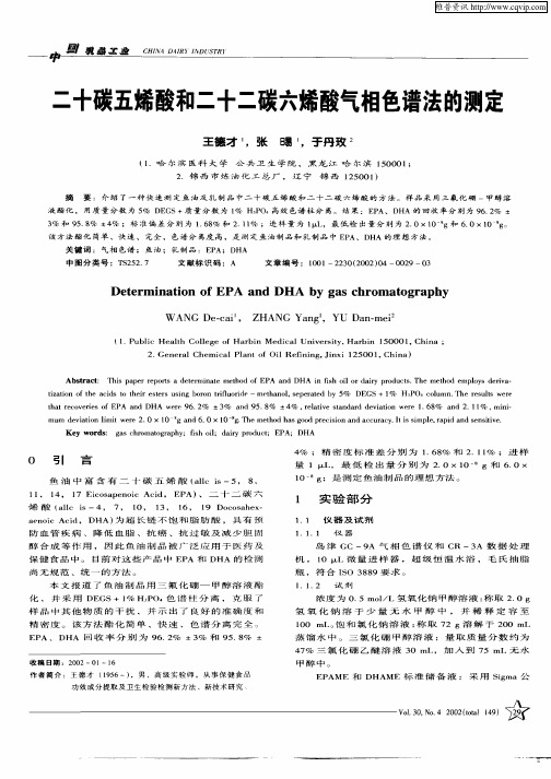 二十碳五烯酸和二十二碳六烯酸气相色谱法的测定