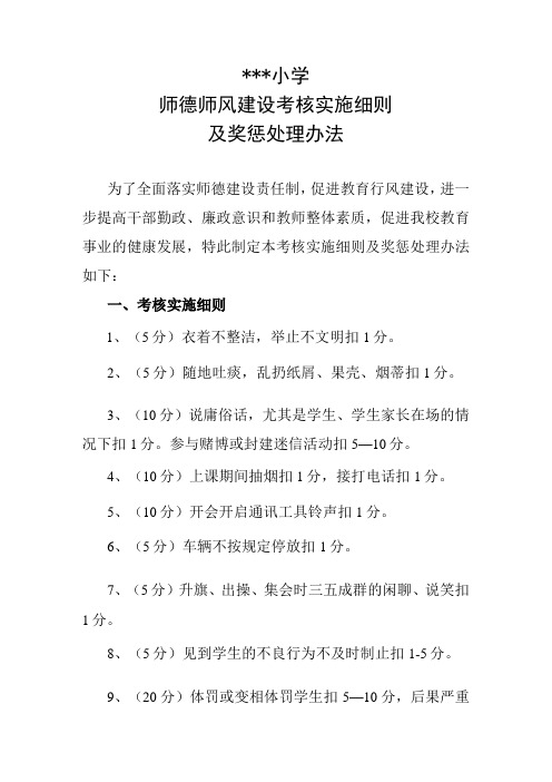 小学师德师风建设考核实施细则及奖惩处理办法