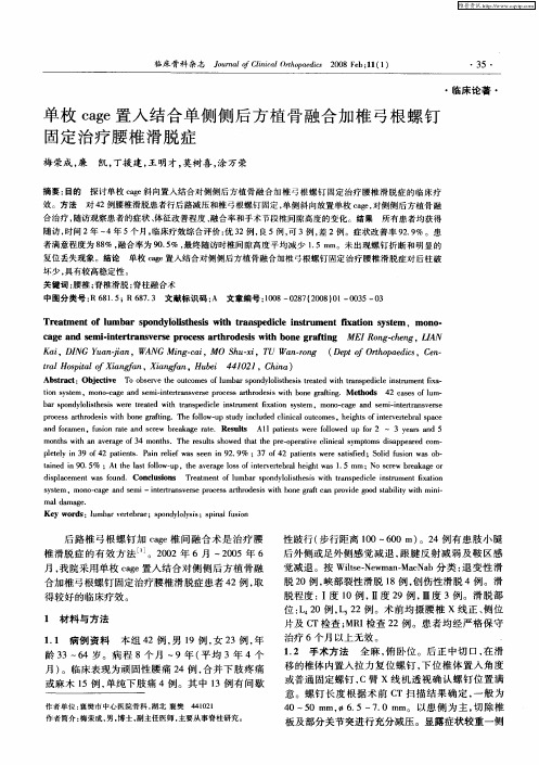 单枚cage置入结合单侧侧后方植骨融合加椎弓根螺钉固定治疗腰椎滑脱症