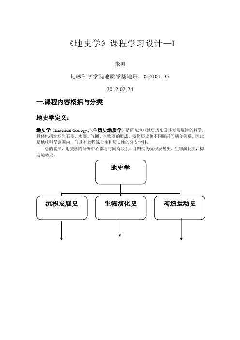 地史学课程学习设计1张勇