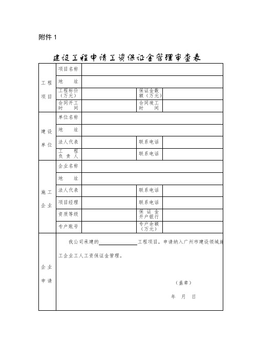 建设工程申请工资保证金管理审查表