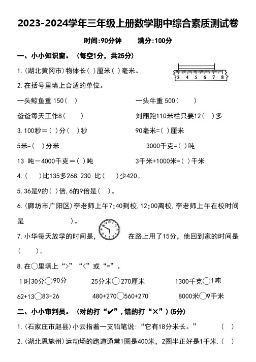 2023-2024学年三年级上册数学期中综合素质测试卷