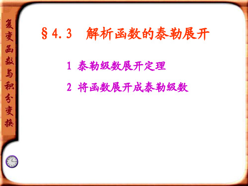 复变函数4.3-4.4复变函数的泰勒展开及罗朗展开