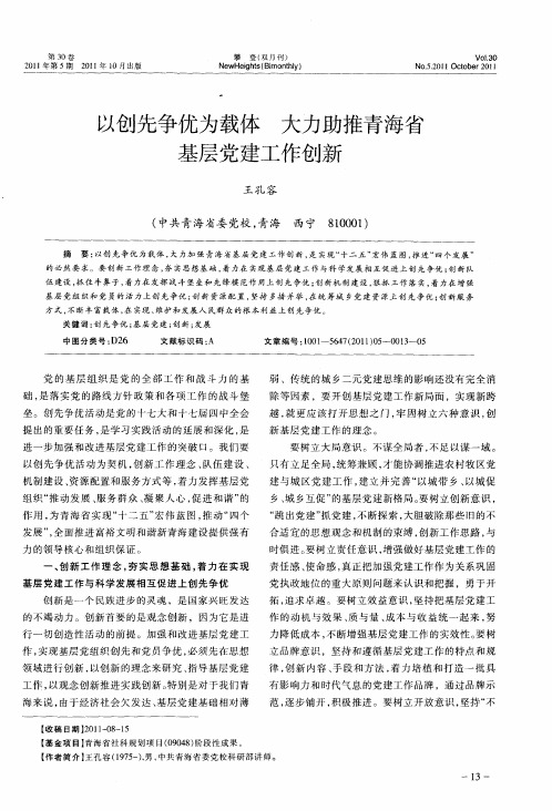 以创先争优为载体大力助推青海省基层党建工作创新