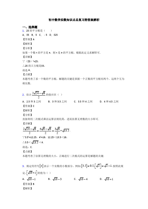 初中数学实数知识点总复习附答案解析