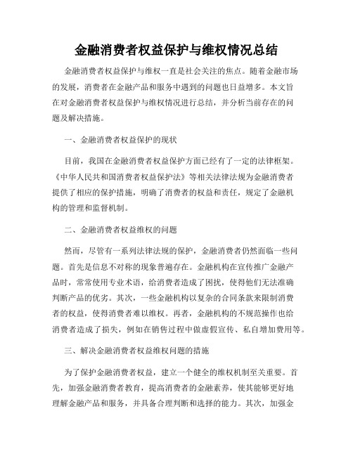 金融消费者权益保护与维权情况总结