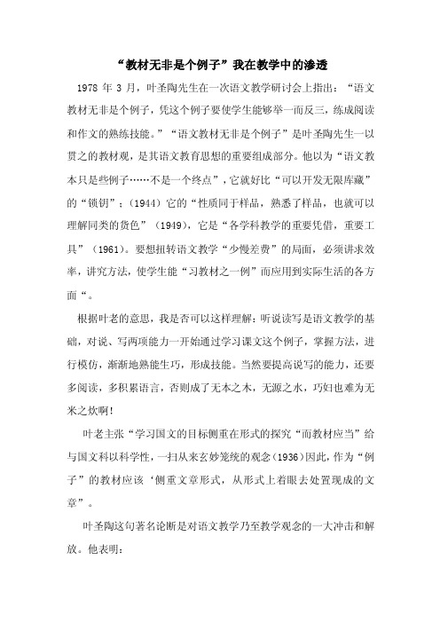 “教材无非是个例子”我在教学中的渗透