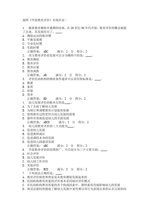 福师《学前教育评价》在线作业一15春满分答案