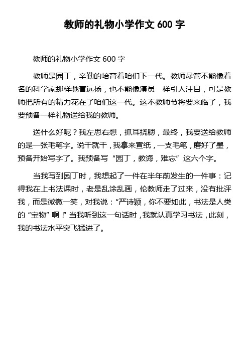 教师的礼物小学作文600字