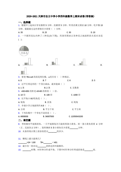 2020-2021天津市自立中学小学四年级数学上期末试卷(带答案)