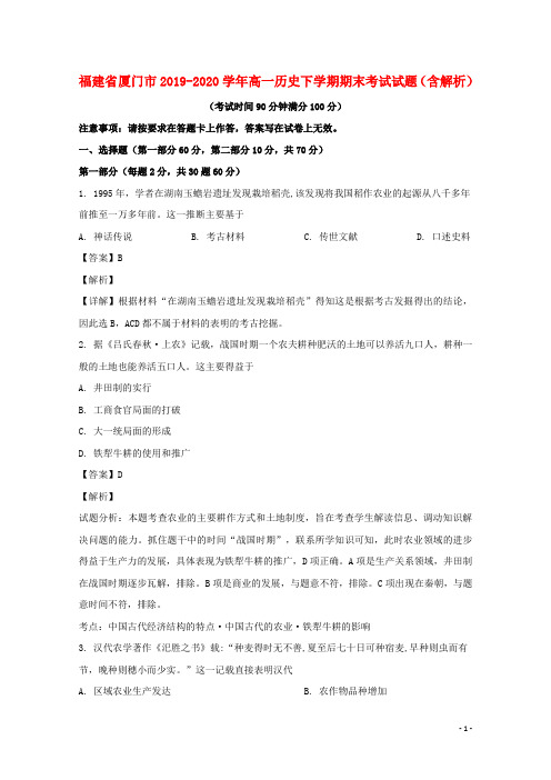 福建省厦门市2019_2020学年高一历史下学期期末考试试题含解析