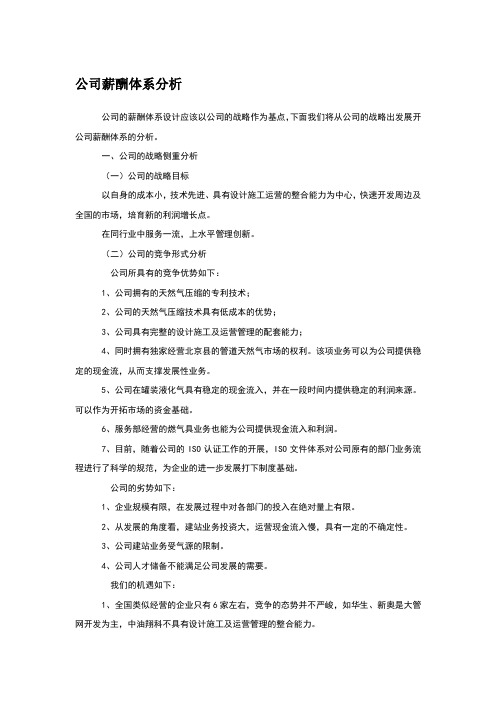 公司薪酬体系分析