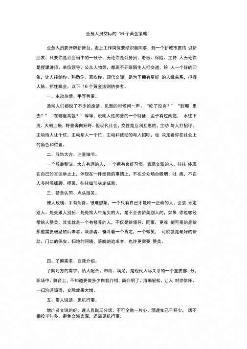 业务人员交际的16个黄金策略