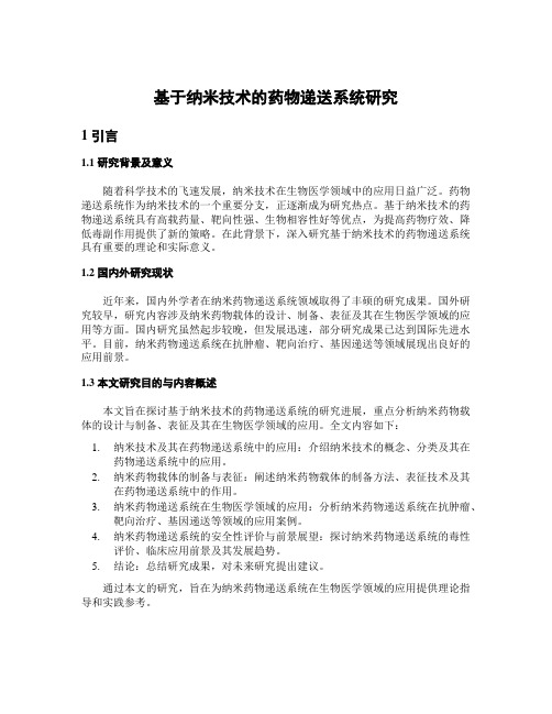 基于纳米技术的药物递送系统研究