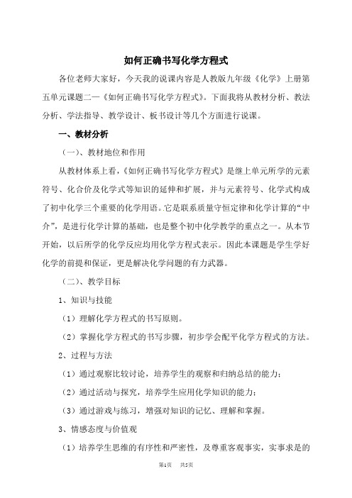 人教版九年级化学上册第五单元课题二《如何正确书写化学方程式》说课稿 (2)