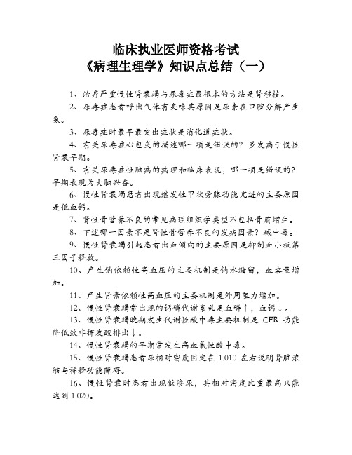 临床执业医师资格考试《病理生理学》知识点总结(一)