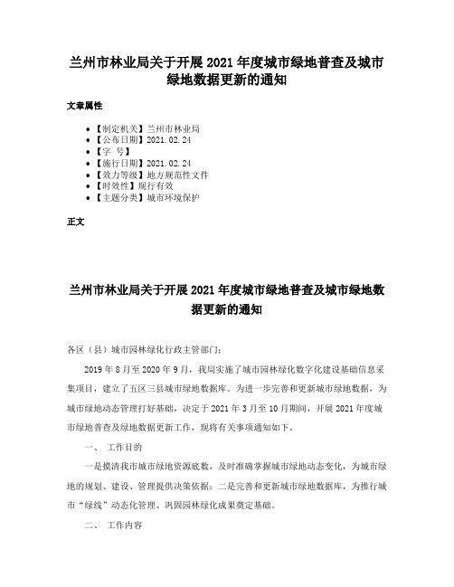 兰州市林业局关于开展2021年度城市绿地普查及城市绿地数据更新的通知