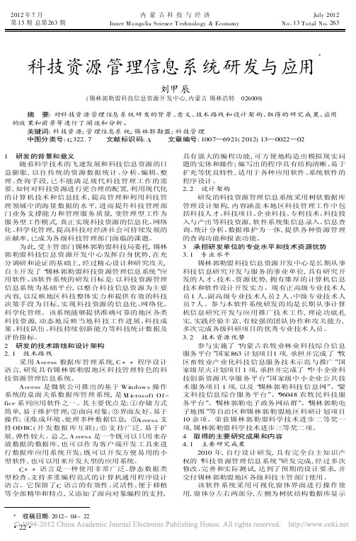 科技资源管理信息系统研发与应用刘甲辰