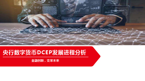 央行数字货币DCEP发展进程分析