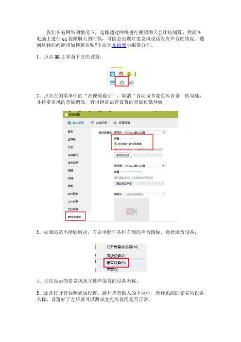 电脑上使用QQ视频通话时说话没声音怎么办