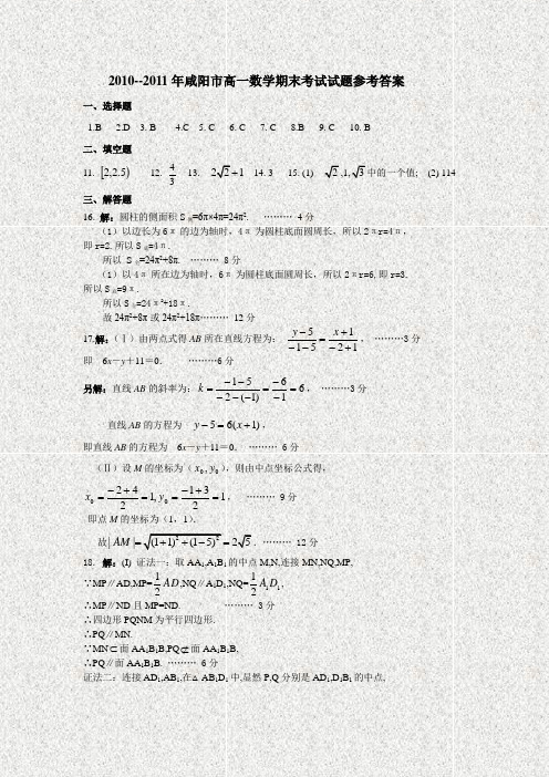 2010--2011年咸阳市高一数学期末考试试题参考答案