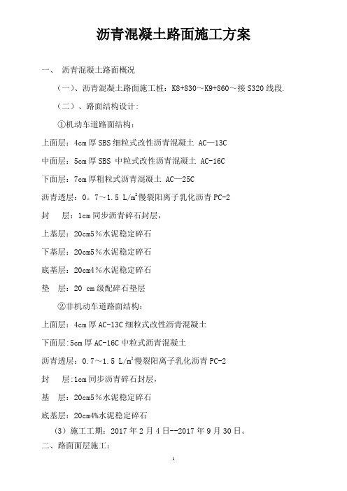 沥青混凝土路面施工方案