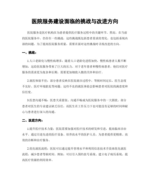 医院服务建设面临的挑战与改进方向