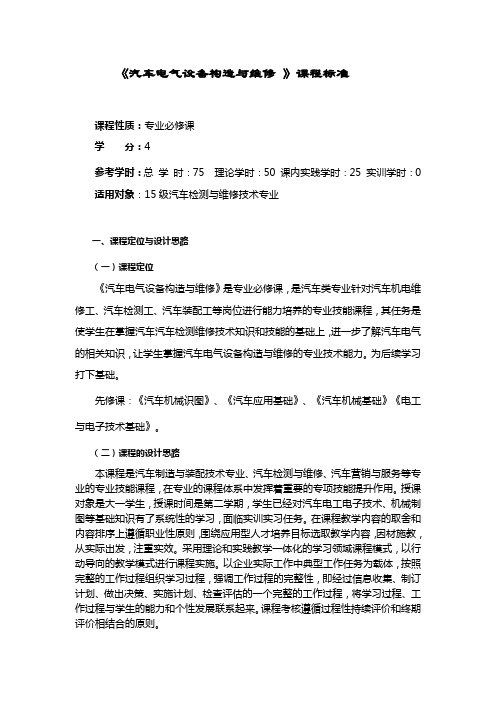 汽车工程系汽车检测与维修专业《汽车电气设备构造与维修》课程标准