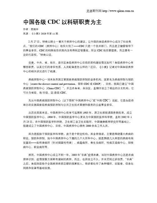 中国各级CDC以科研职责为主