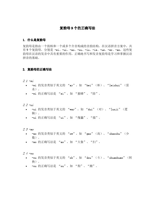 复韵母9个的正确写法