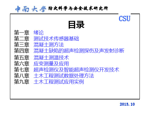 土木工程测试技术 2014PPT课件