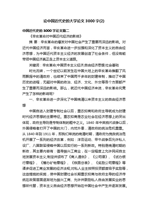 论中国近代史的大学论文3000字（2）