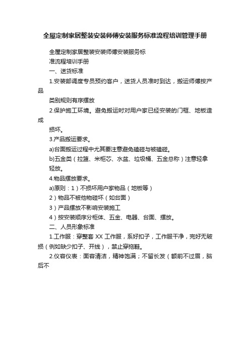 全屋定制家居整装安装师傅安装服务标准流程培训管理手册