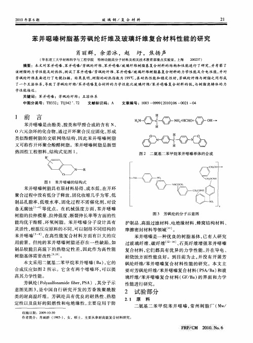 苯并恶嗪树脂基芳砜纶纤维及玻璃纤维复合材料性能的研究