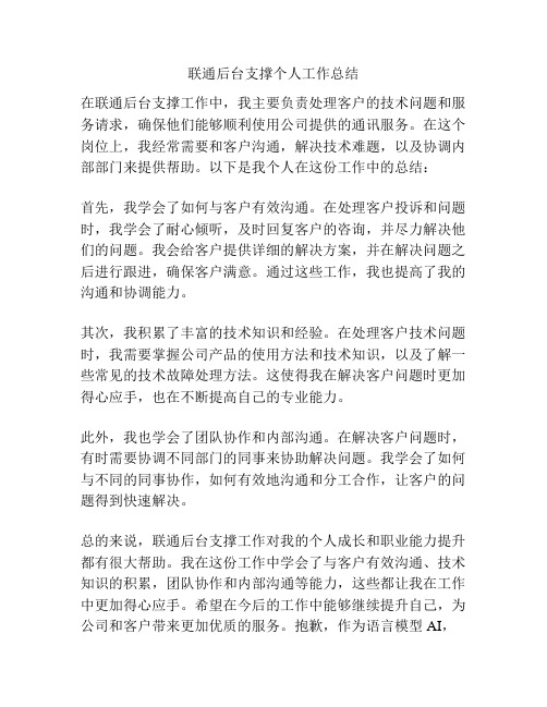 联通后台支撑个人工作总结