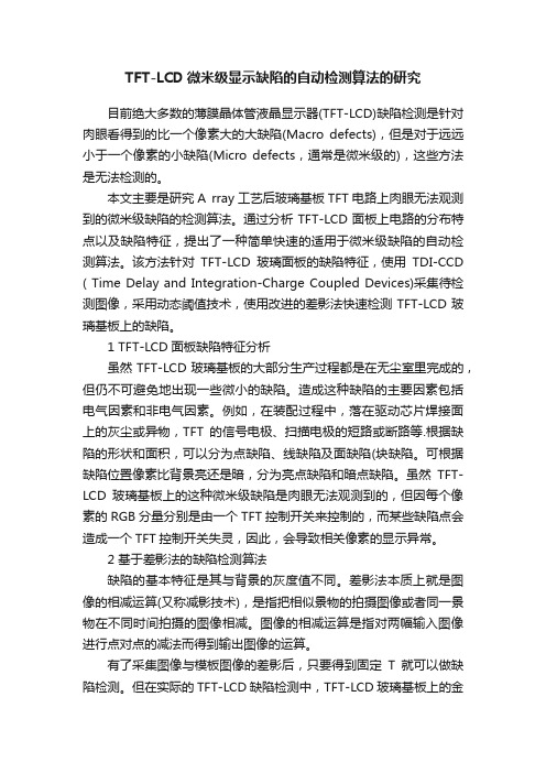 TFT-LCD微米级显示缺陷的自动检测算法的研究