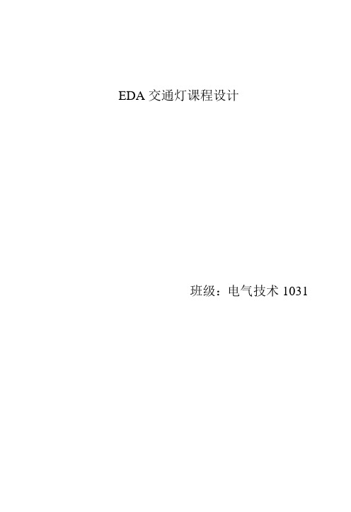 eda交通灯设计和实现