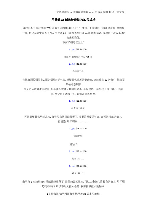 用普通A4纸热转印做PCB-很成功