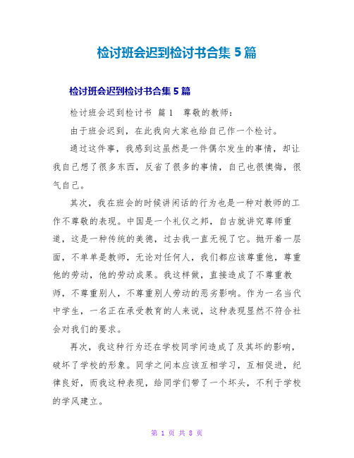 检讨班会迟到检讨书合集5篇