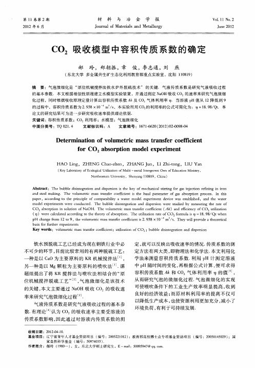 CO_2吸收模型中容积传质系数的确定