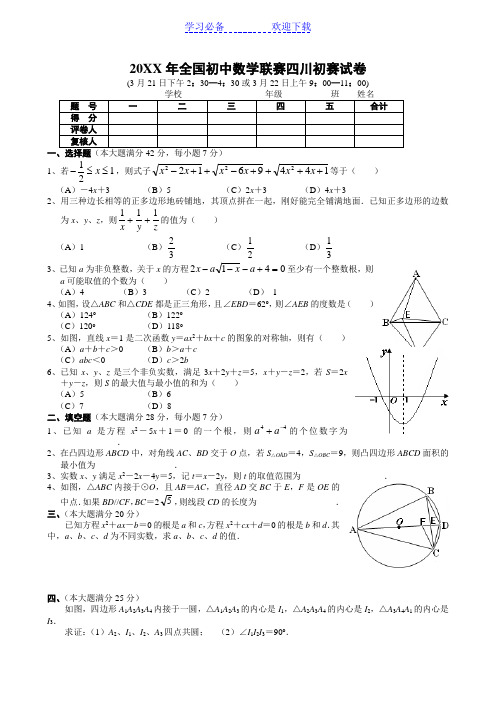 全国初中数学竞赛四川赛区初赛试题及参考答案