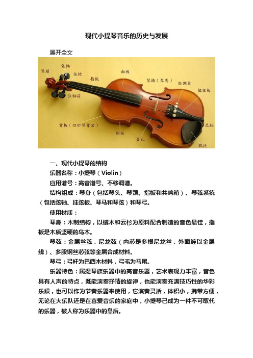 现代小提琴音乐的历史与发展