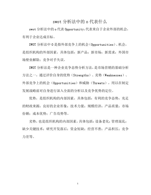 swot分析法中的o代表什么