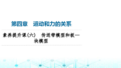 人教版高中物理必修第一册第4章素养提升课6传送带模型和板—块模型课件