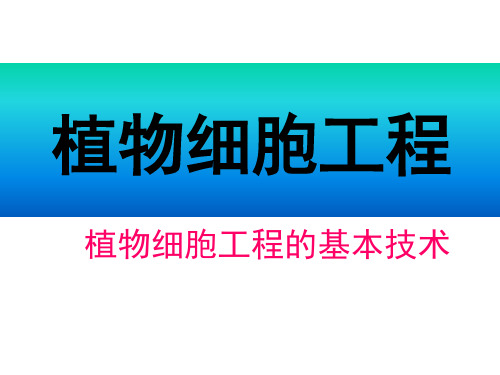 高二生物植物细胞工程的基本技术公开课一等奖课件省赛课获奖课件