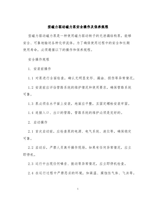 型磁力驱动磁力泵安全操作及保养规程